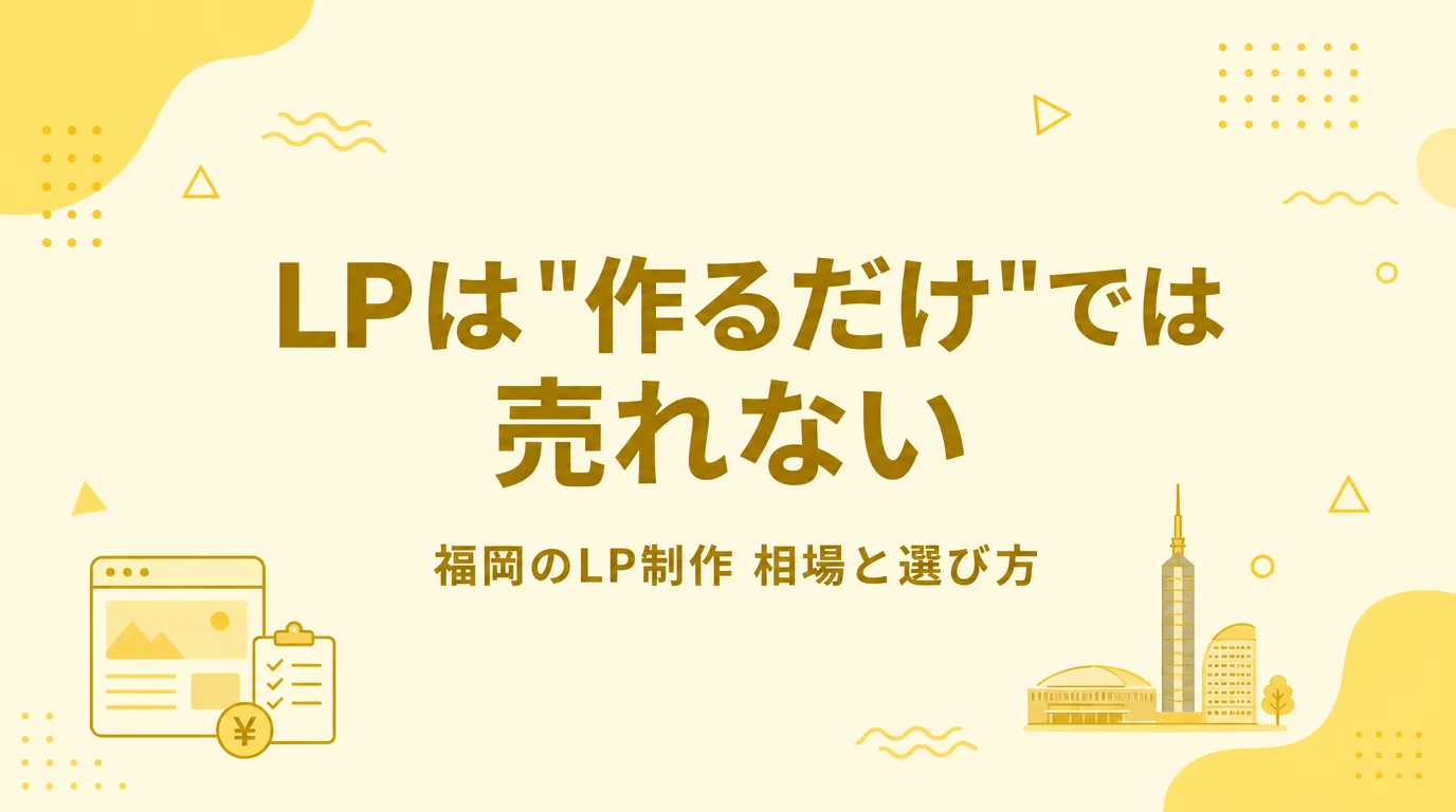 福岡でLP制作を頼むなら？料金相場と失敗しない依頼先の選び方【2026年版】