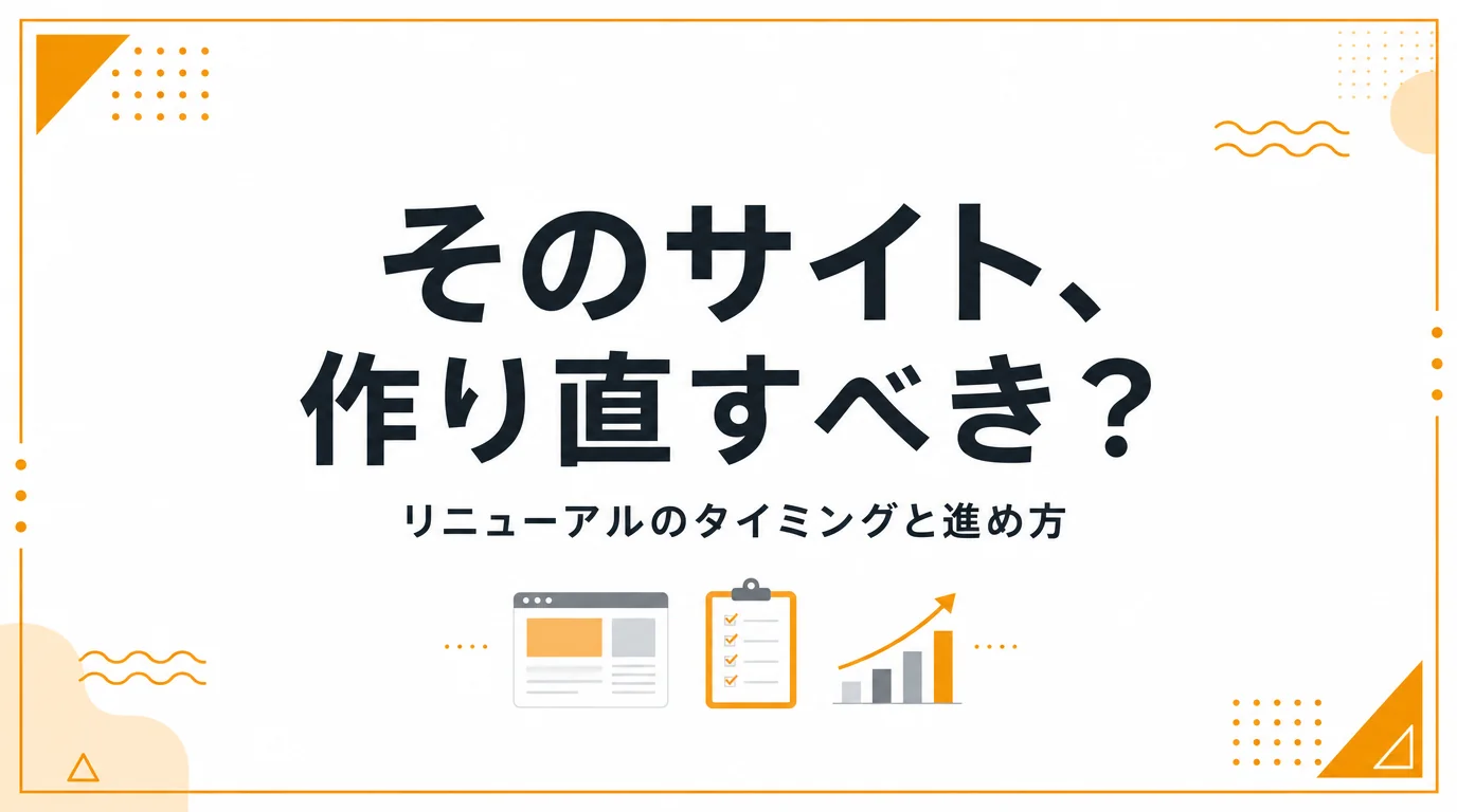 ホームページリニューアルのタイミング｜年数より“状態”で判断