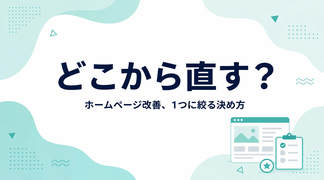 ホームページ改善の優先順位のつけ方を解説する記事のアイキャッチ画像