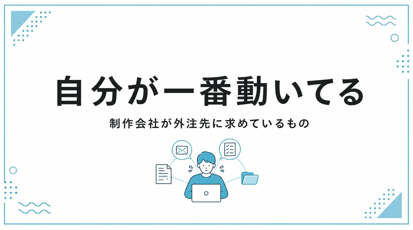 制作会社が外注先に本当に求めているものを、面談での反応をもとに解説する記事のアイキャッチ画像