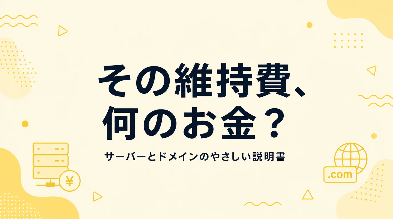 ホームページの維持費の内訳とサーバー・ドメインの基本をやさしく解説する記事のアイキャッチ画像