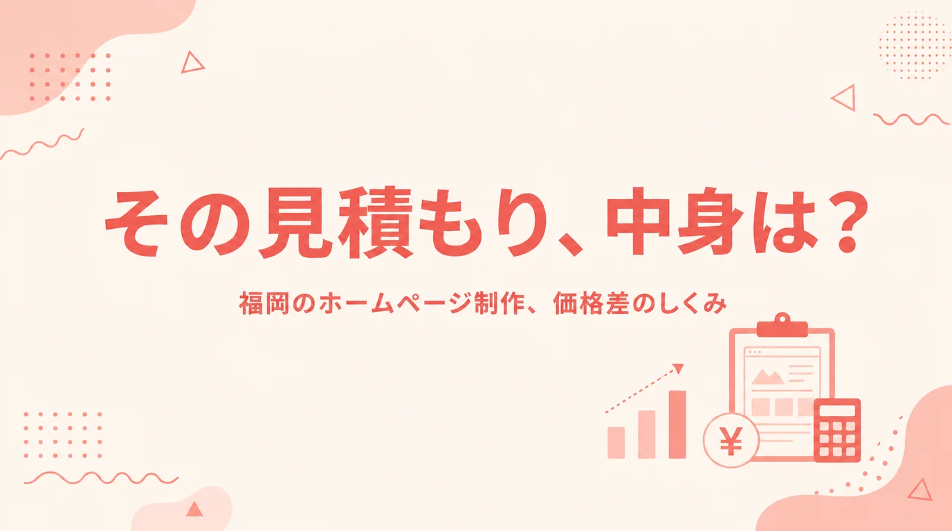 福岡のホームページ制作の価格差と見積もりの内訳を解説する記事のアイキャッチ画像