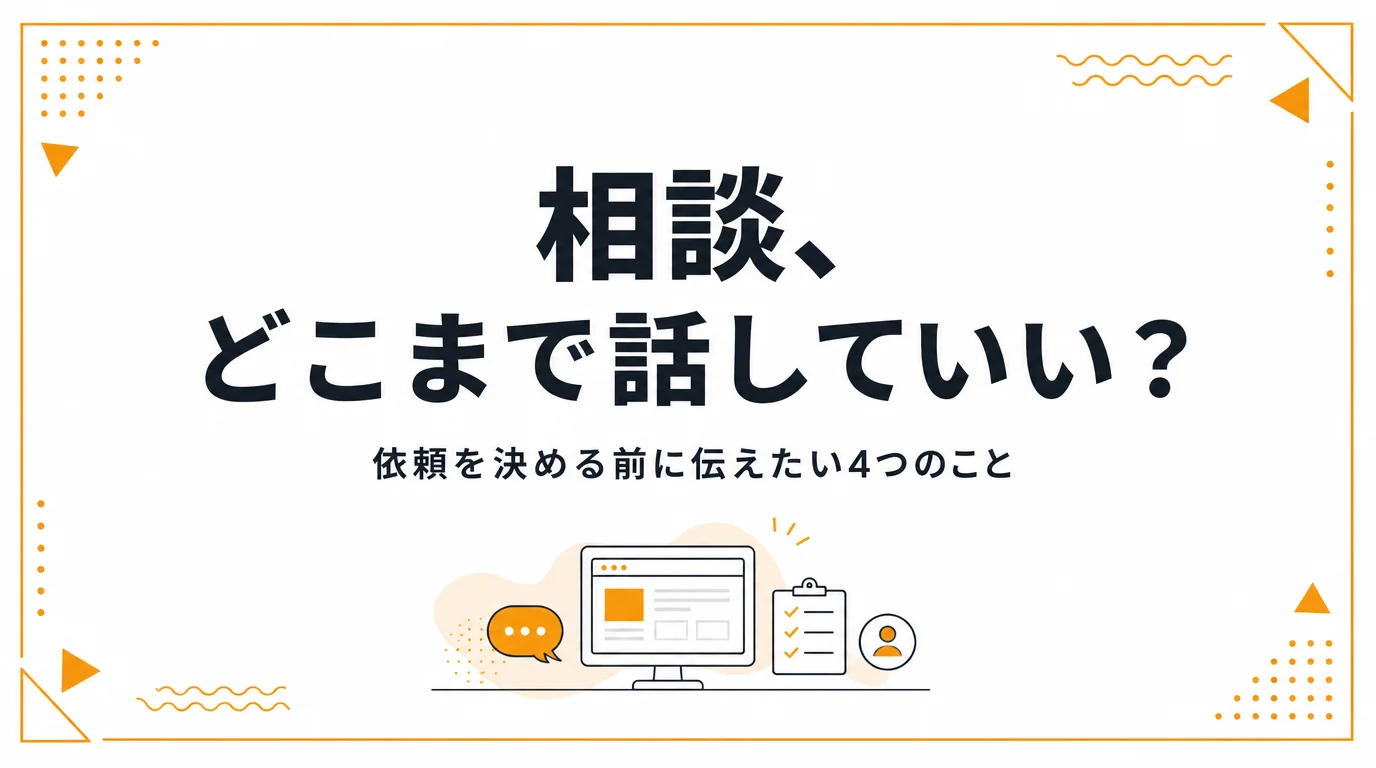 ホームページ制作会社への相談で、依頼を決める前にどこまで話していいか・伝えておきたい4つのことを解説する記事のアイキャッチ画像