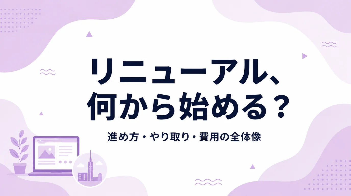 福岡でホームページをリニューアルするときの進め方・制作会社とのやり取り・費用の全体像を解説する記事のアイキャッチ画像