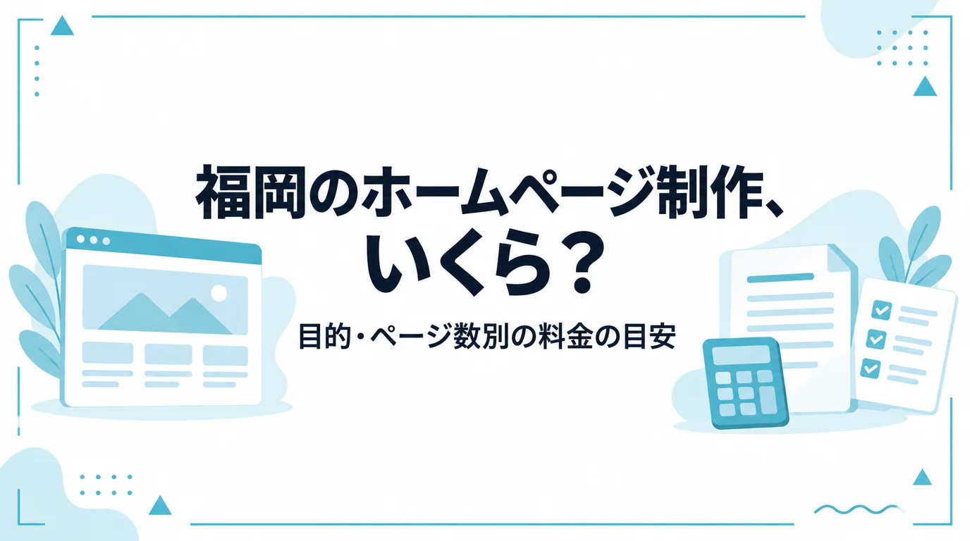 福岡のホームページ制作の料金相場 目的・ページ数別の目安