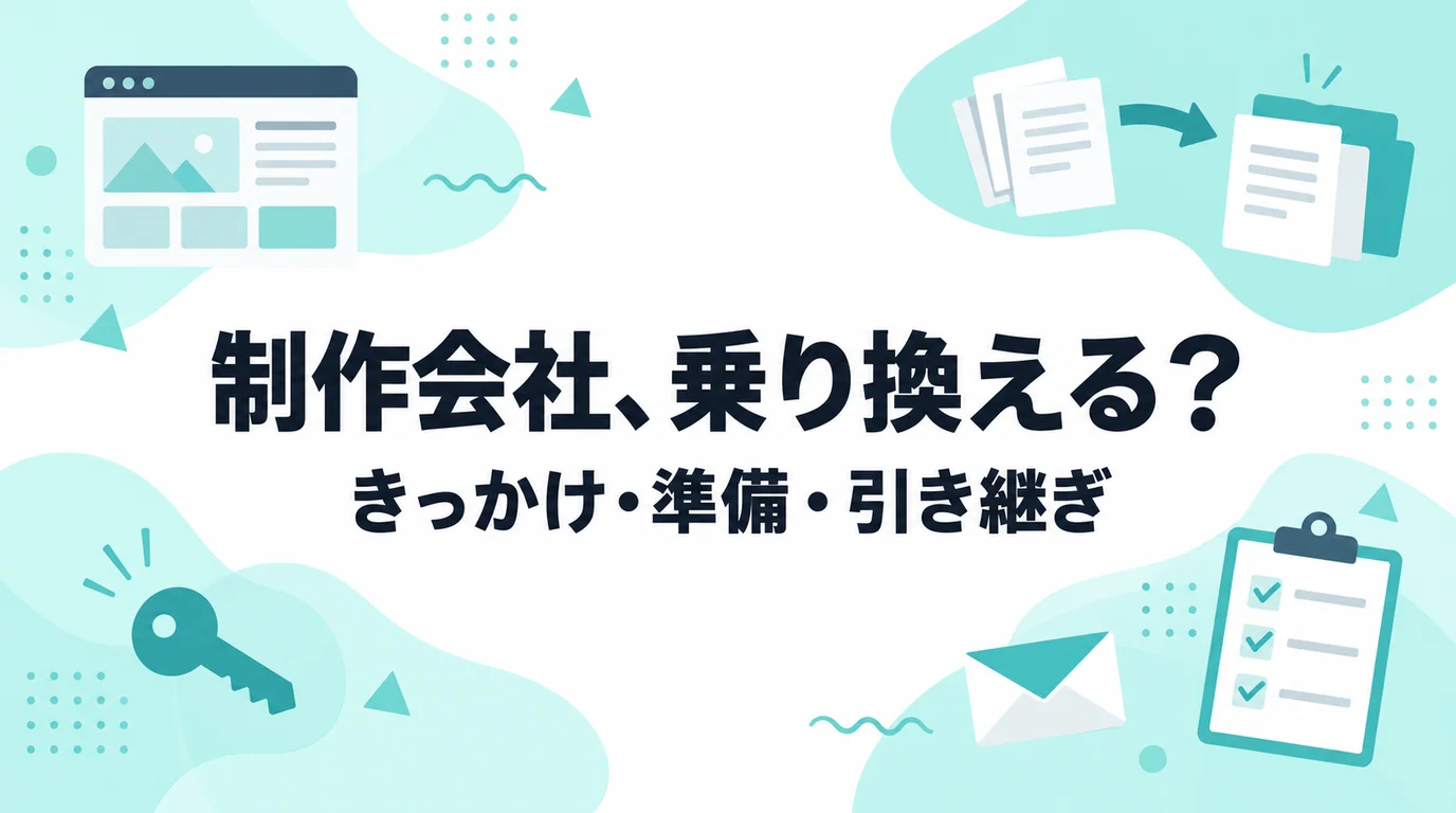 福岡でホームページ制作会社を乗り換えるときのきっかけ・準備・引き継ぎで困ることを解説する記事のアイキャッチ画像